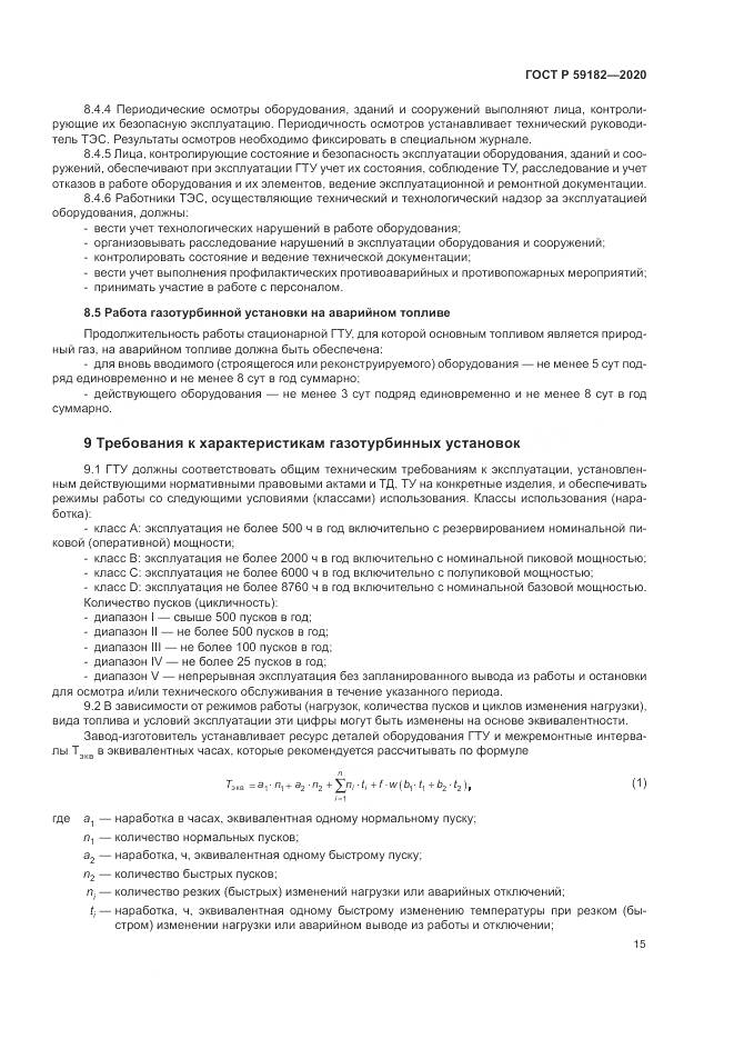 ГОСТ Р  59182-2020, страница 19