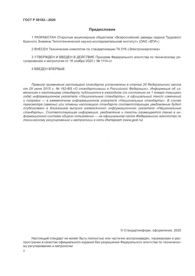 ГОСТ Р  59182-2020, страница 2