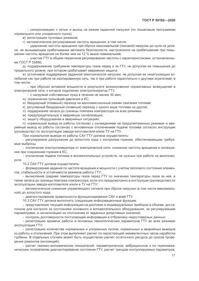 ГОСТ Р  59182-2020, страница 21