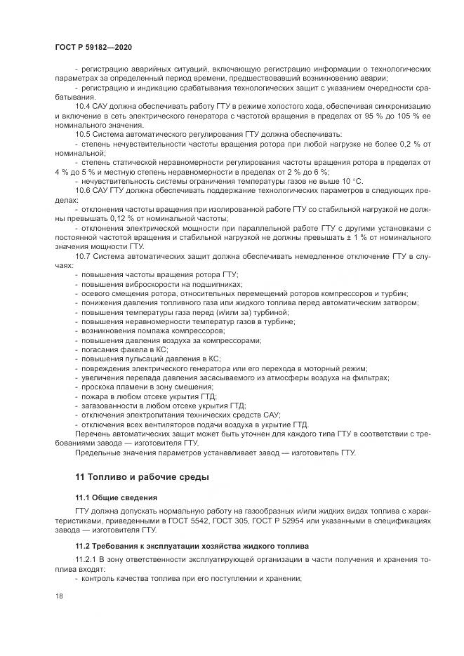 ГОСТ Р  59182-2020, страница 22