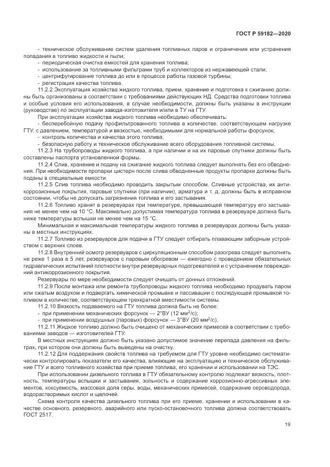 ГОСТ Р  59182-2020, страница 23