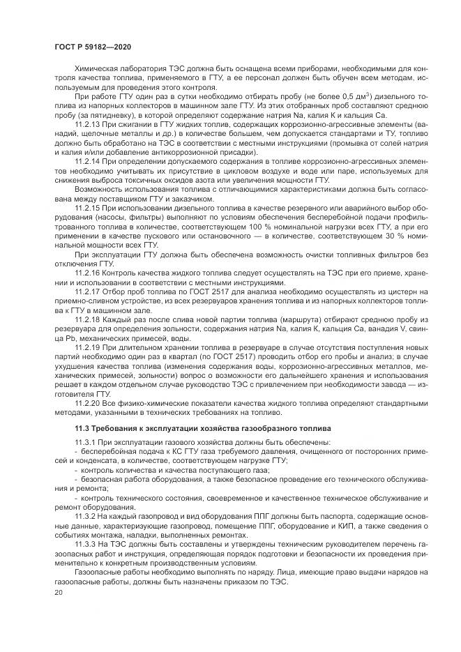 ГОСТ Р  59182-2020, страница 24