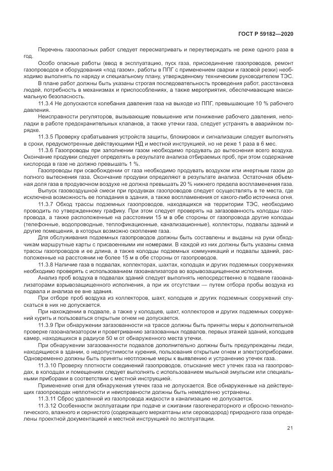 ГОСТ Р  59182-2020, страница 25