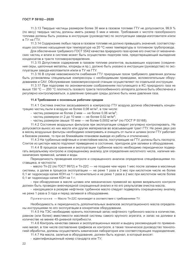ГОСТ Р  59182-2020, страница 26