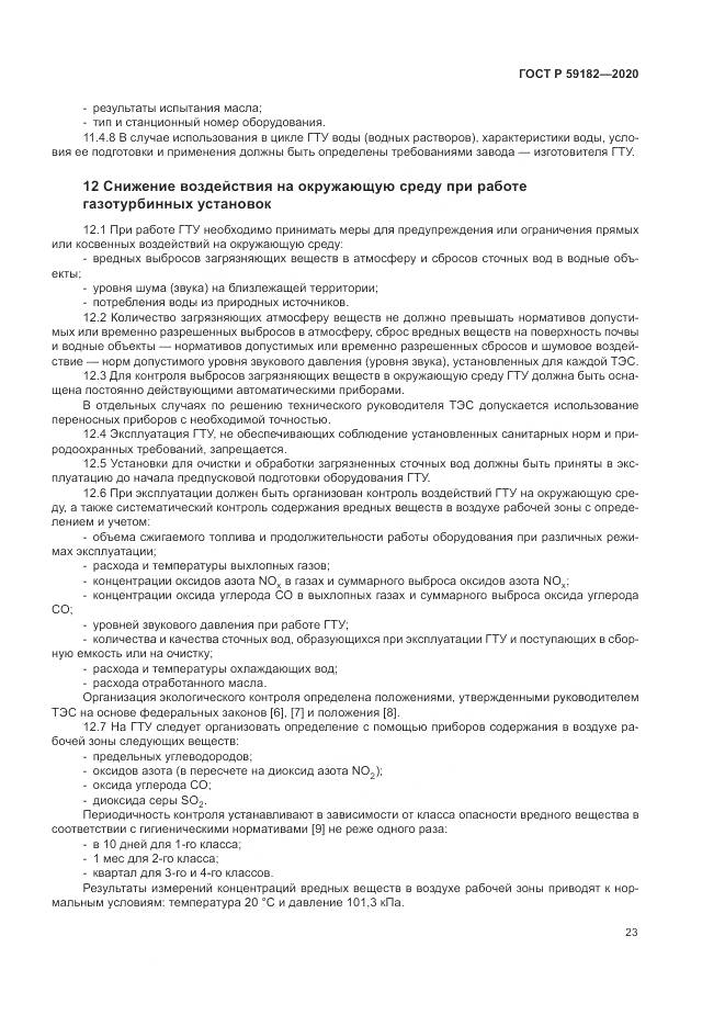 ГОСТ Р  59182-2020, страница 27