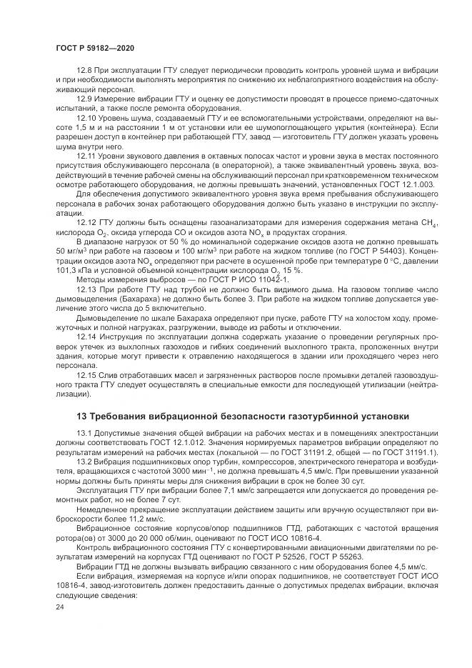 ГОСТ Р  59182-2020, страница 28