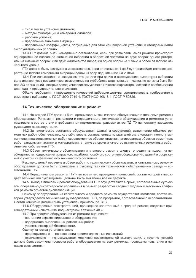 ГОСТ Р  59182-2020, страница 29
