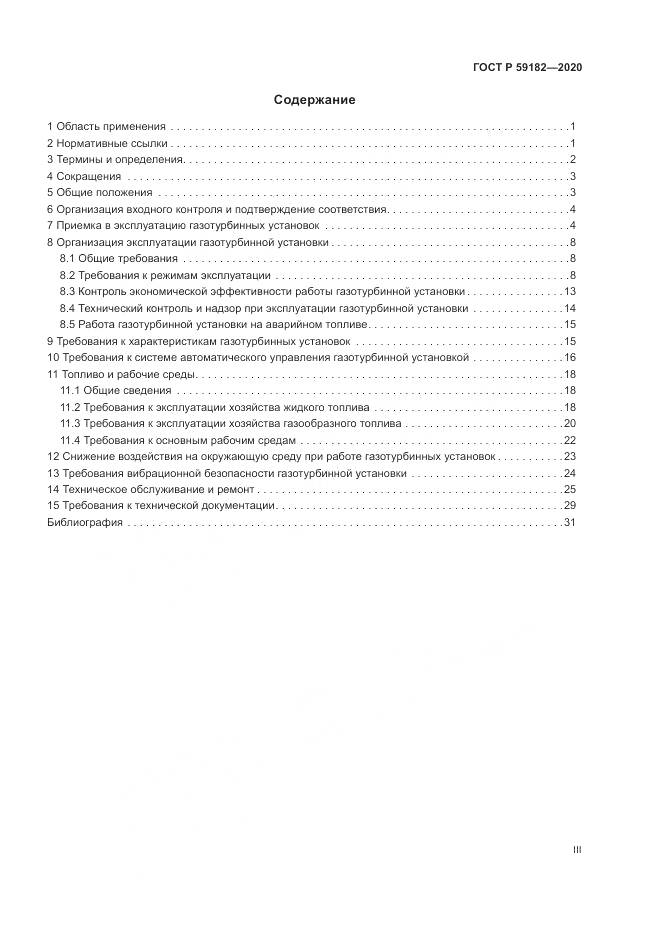 ГОСТ Р  59182-2020, страница 3