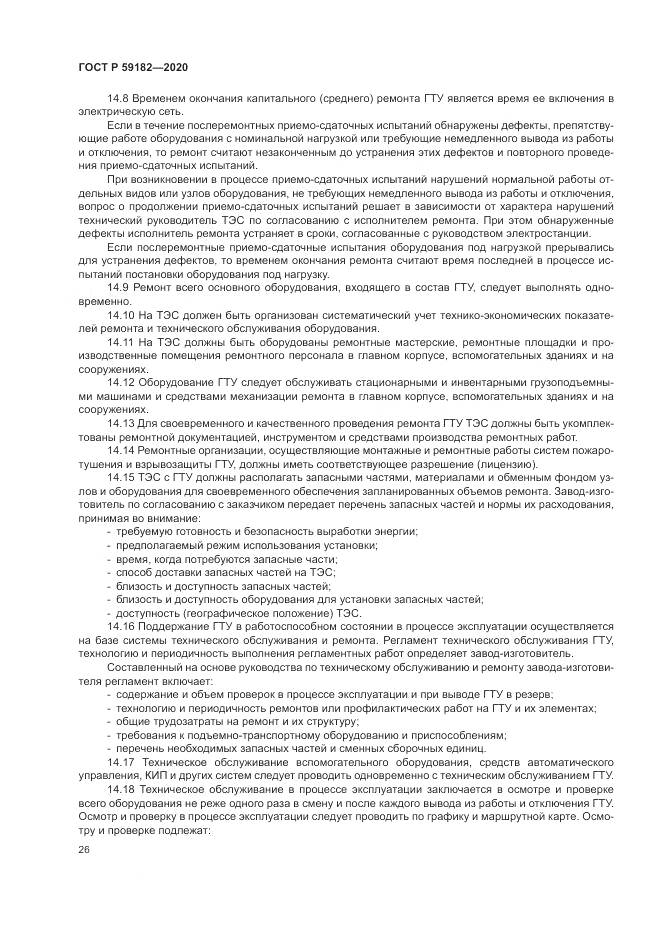 ГОСТ Р  59182-2020, страница 30