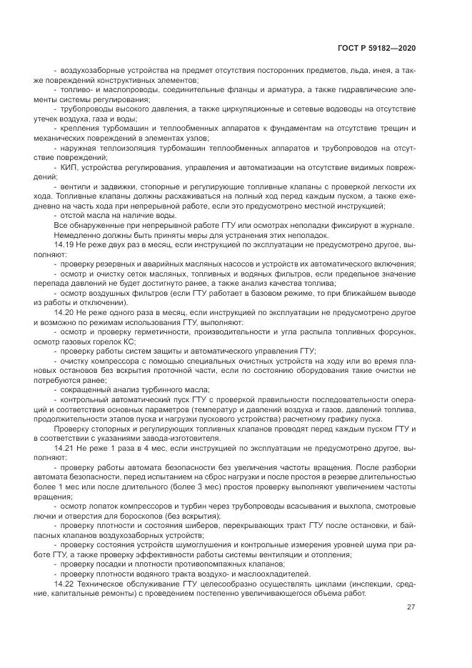 ГОСТ Р  59182-2020, страница 31