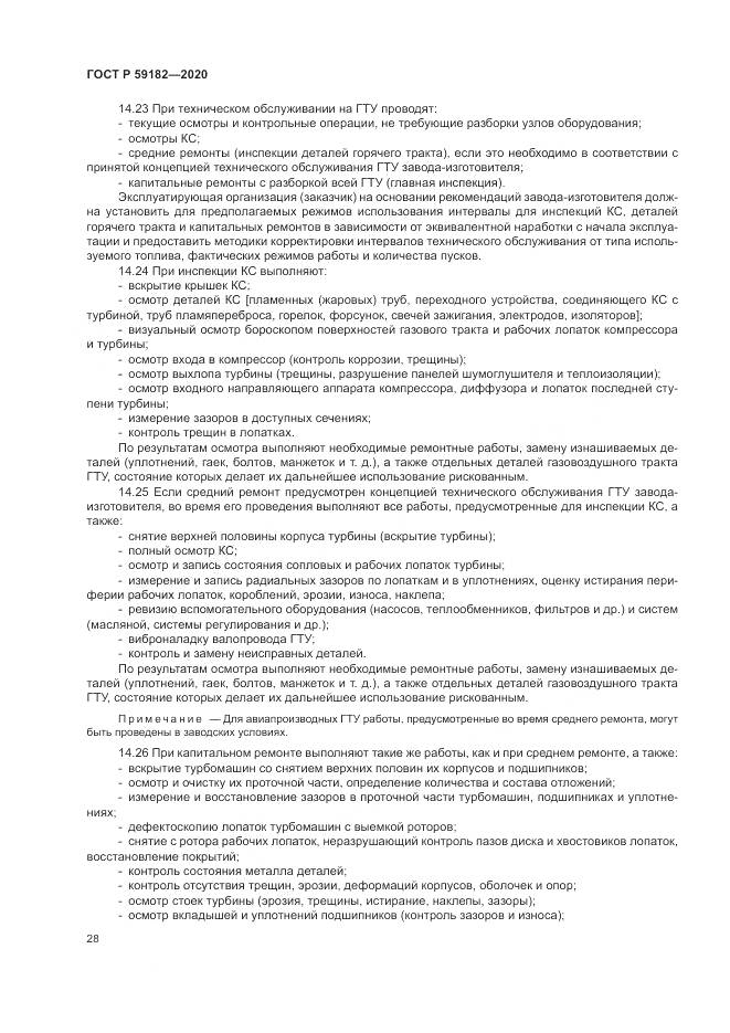 ГОСТ Р  59182-2020, страница 32