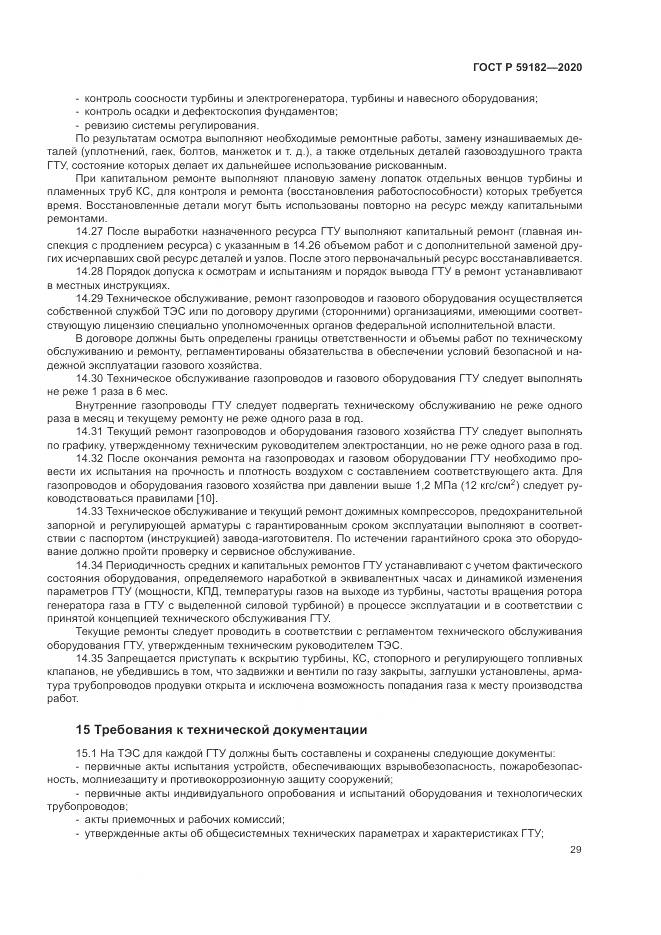 ГОСТ Р  59182-2020, страница 33