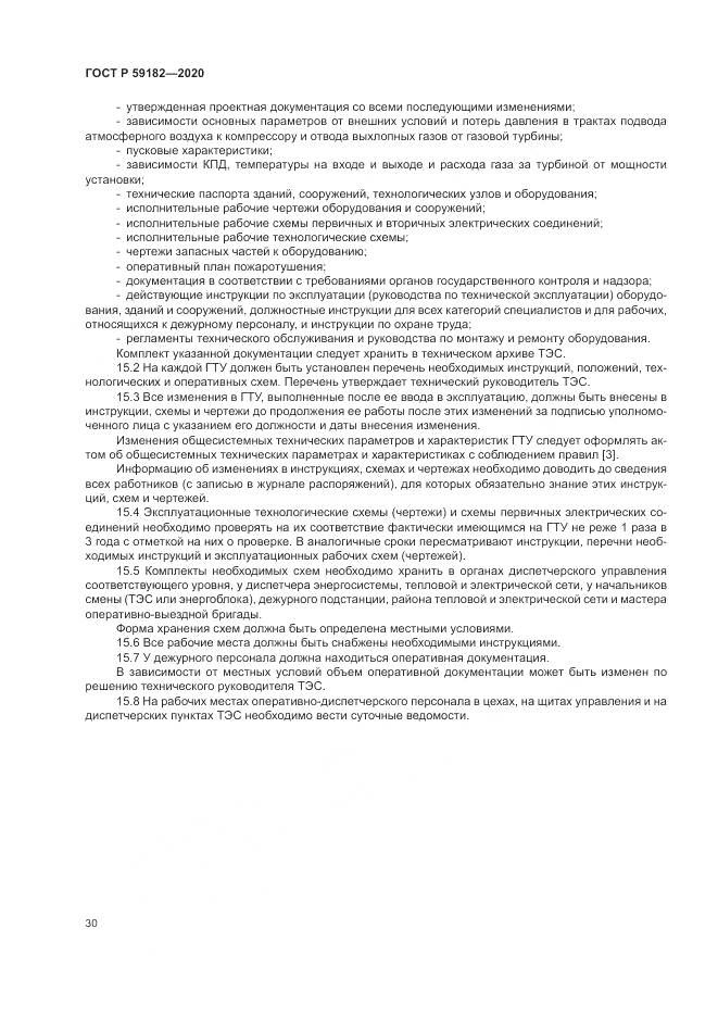 ГОСТ Р  59182-2020, страница 34