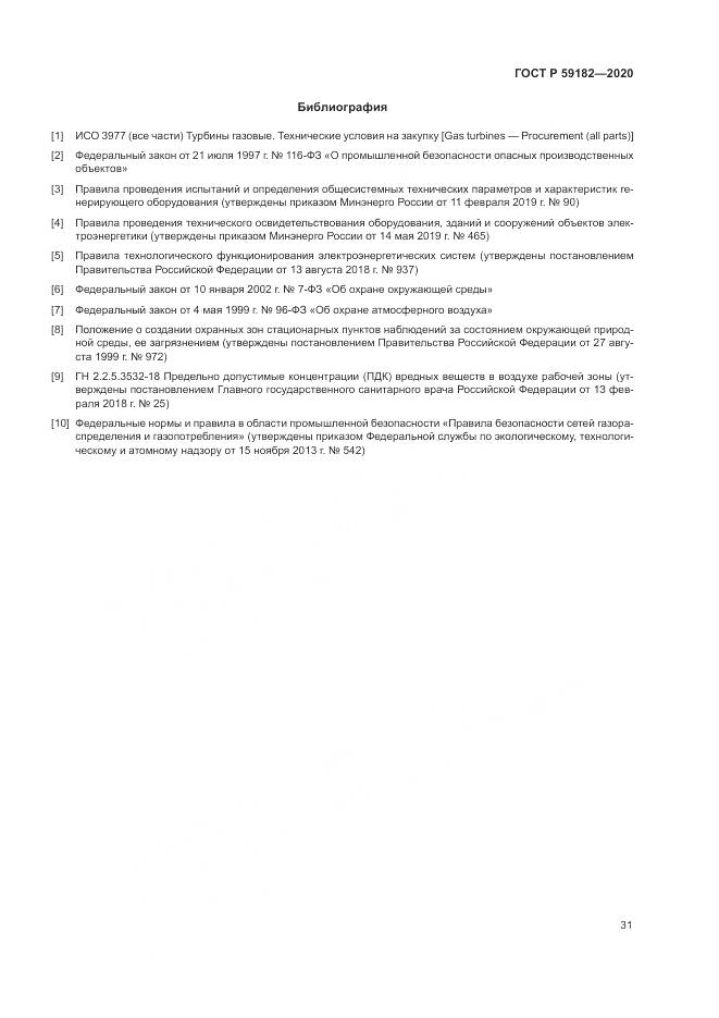 ГОСТ Р  59182-2020, страница 35