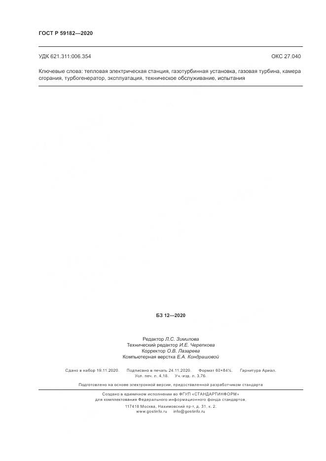 ГОСТ Р  59182-2020, страница 36