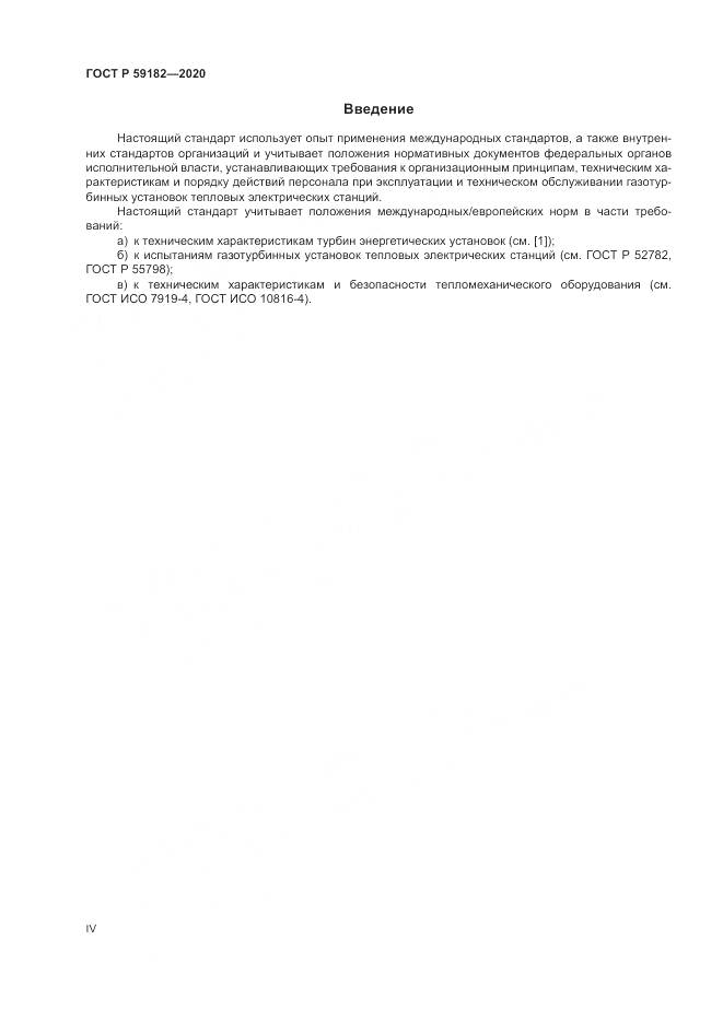ГОСТ Р  59182-2020, страница 4