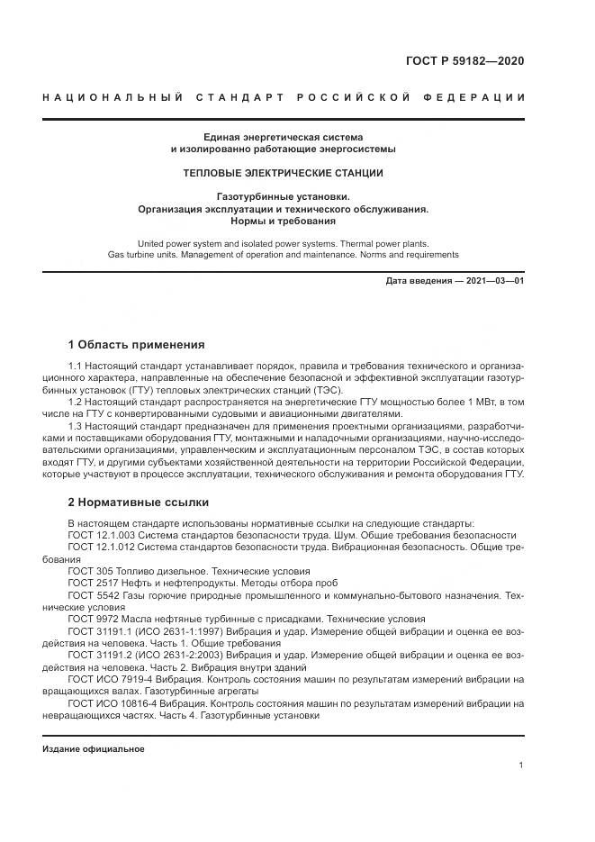 ГОСТ Р  59182-2020, страница 5