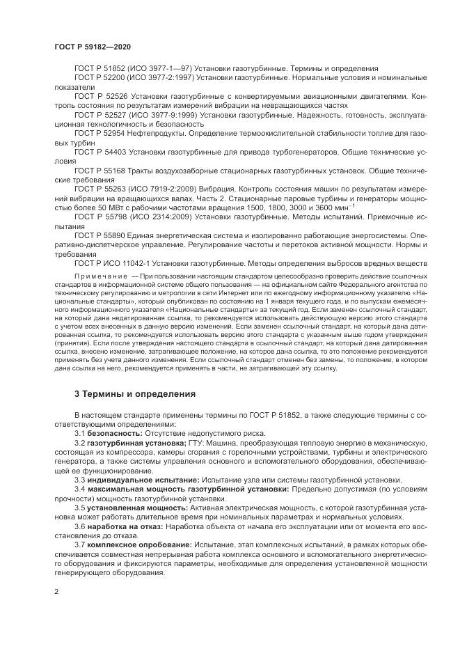 ГОСТ Р  59182-2020, страница 6