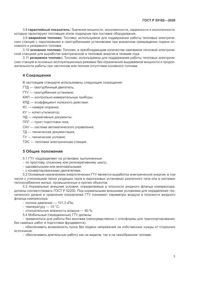 ГОСТ Р  59182-2020, страница 7