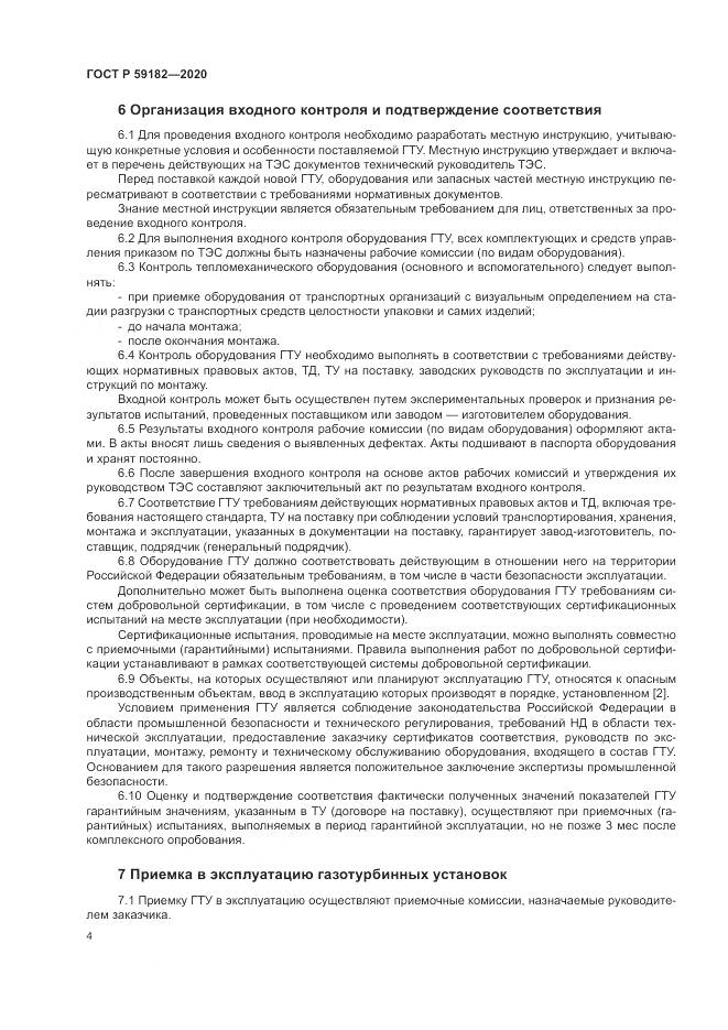 ГОСТ Р  59182-2020, страница 8