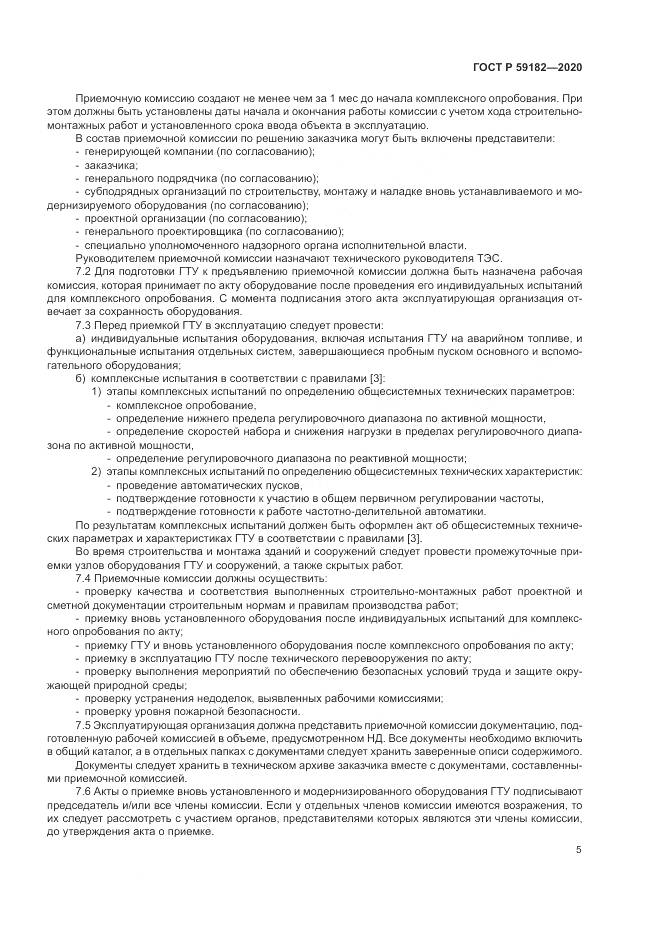 ГОСТ Р  59182-2020, страница 9
