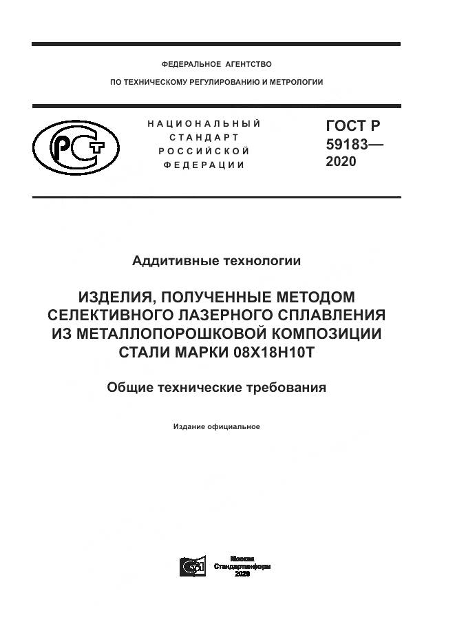 ГОСТ Р  59183-2020, страница 1