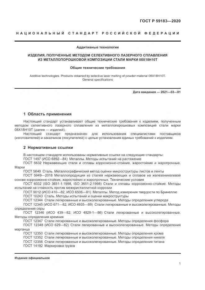 ГОСТ Р  59183-2020, страница 3