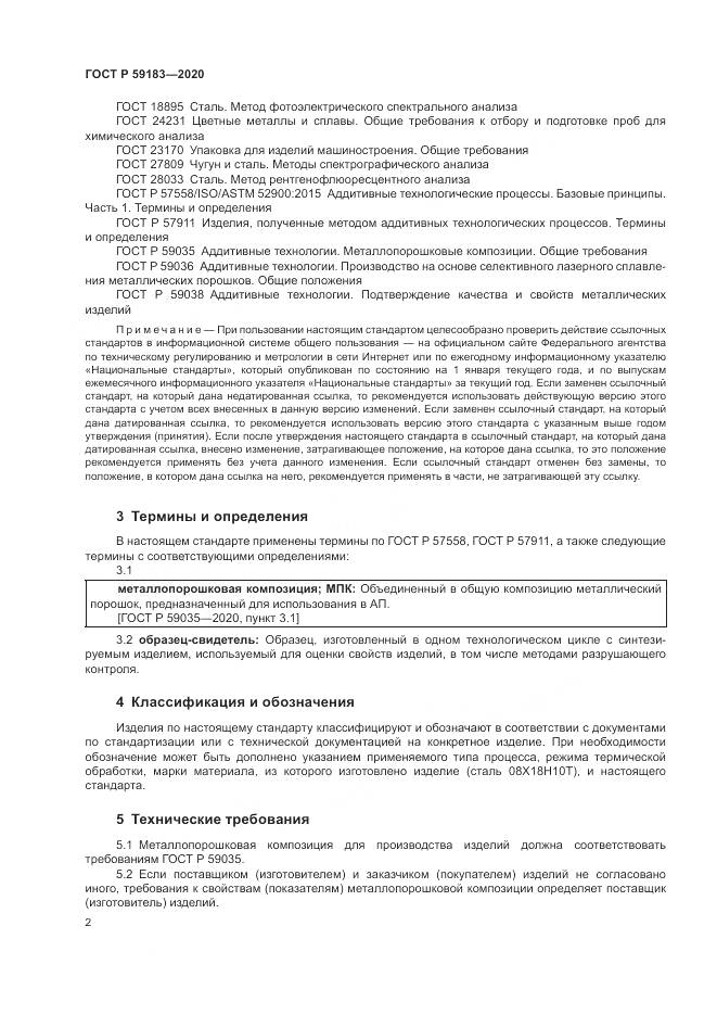 ГОСТ Р  59183-2020, страница 4