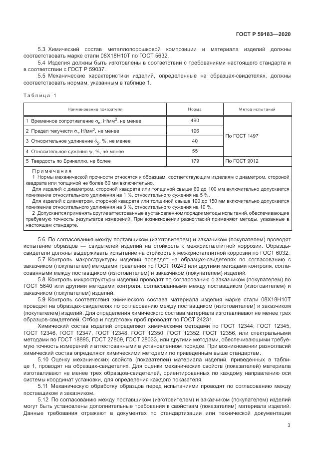 ГОСТ Р  59183-2020, страница 5