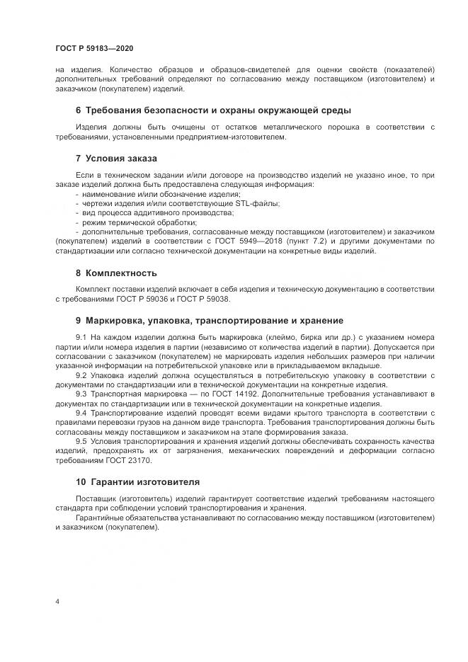 ГОСТ Р  59183-2020, страница 6