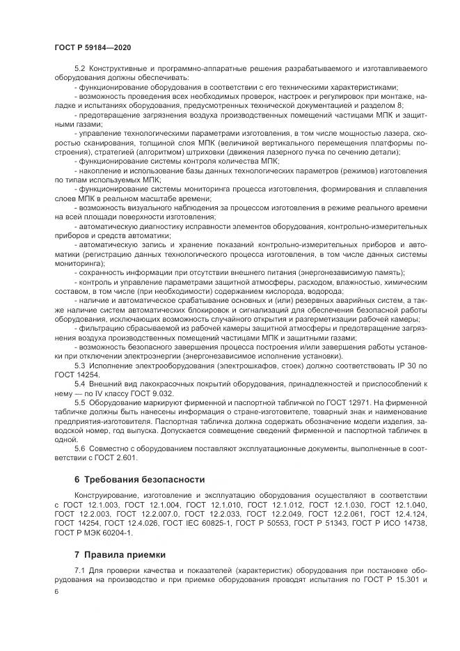 ГОСТ Р  59184-2020, страница 10