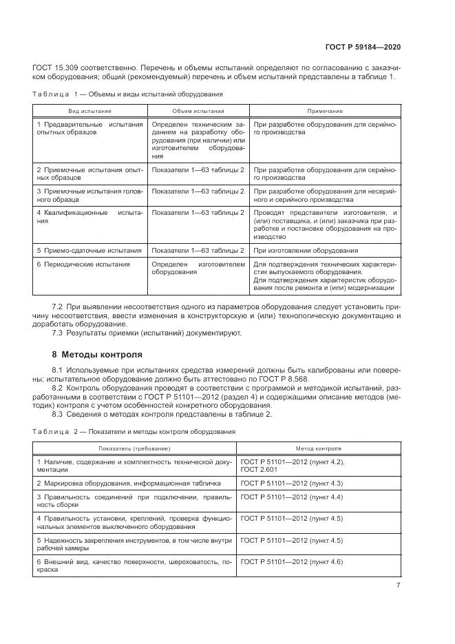 ГОСТ Р  59184-2020, страница 11