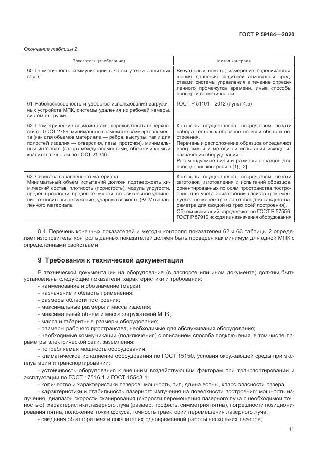 ГОСТ Р  59184-2020, страница 15