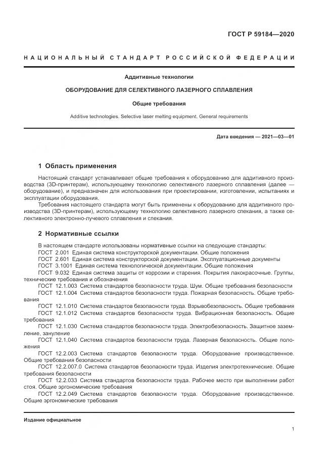ГОСТ Р  59184-2020, страница 5