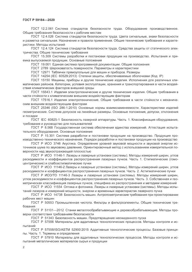ГОСТ Р  59184-2020, страница 6