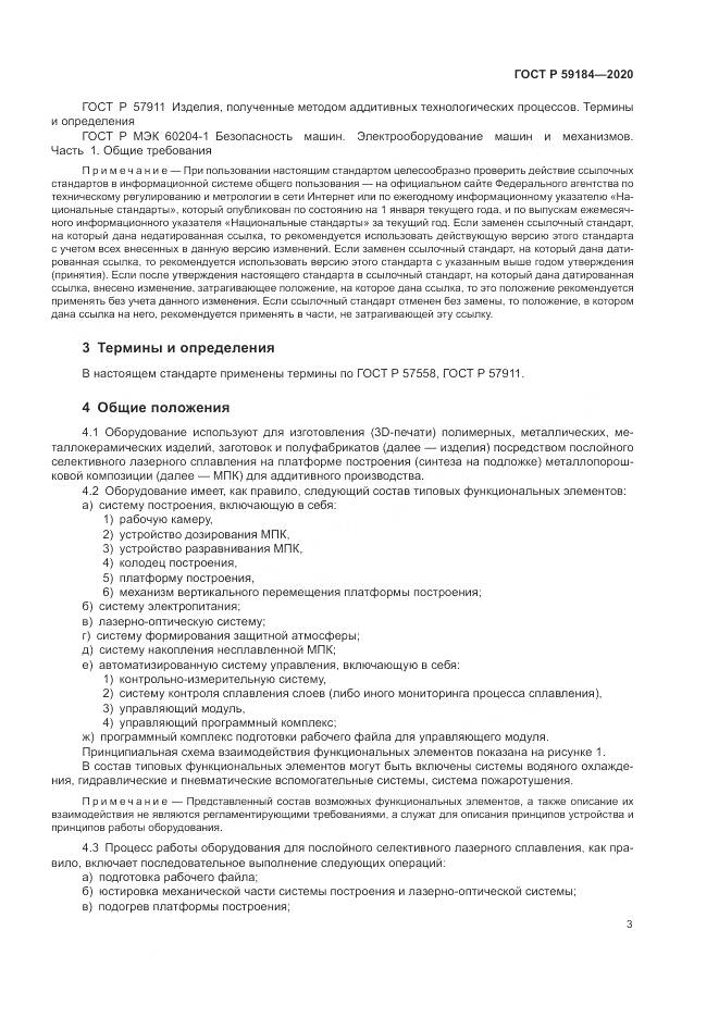 ГОСТ Р  59184-2020, страница 7