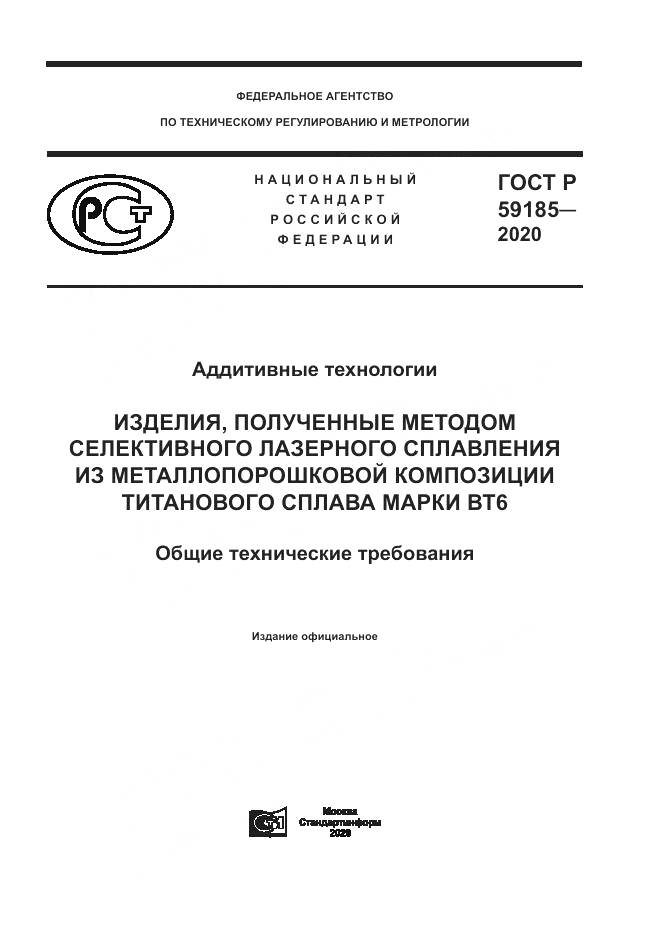 ГОСТ Р  59185-2020, страница 1