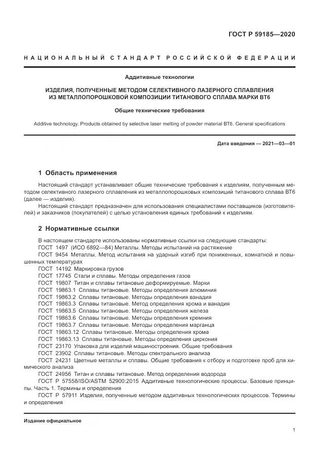 ГОСТ Р  59185-2020, страница 5