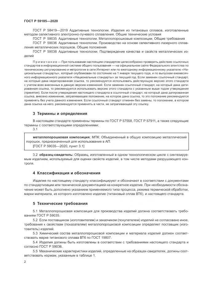 ГОСТ Р  59185-2020, страница 6