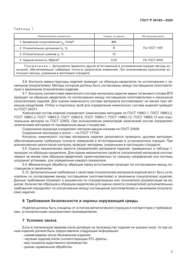 ГОСТ Р  59185-2020, страница 7