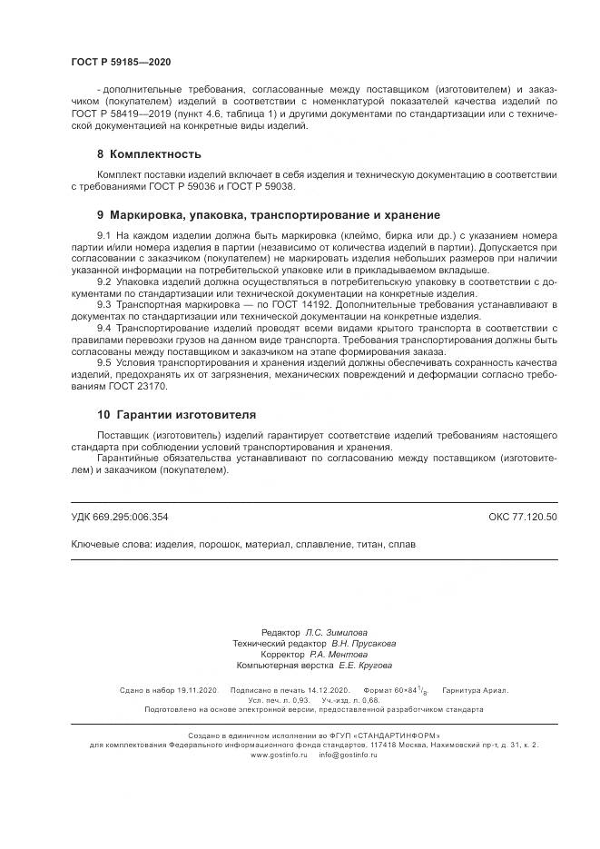 ГОСТ Р  59185-2020, страница 8
