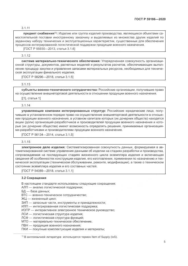 ГОСТ Р  59186-2020, страница 10