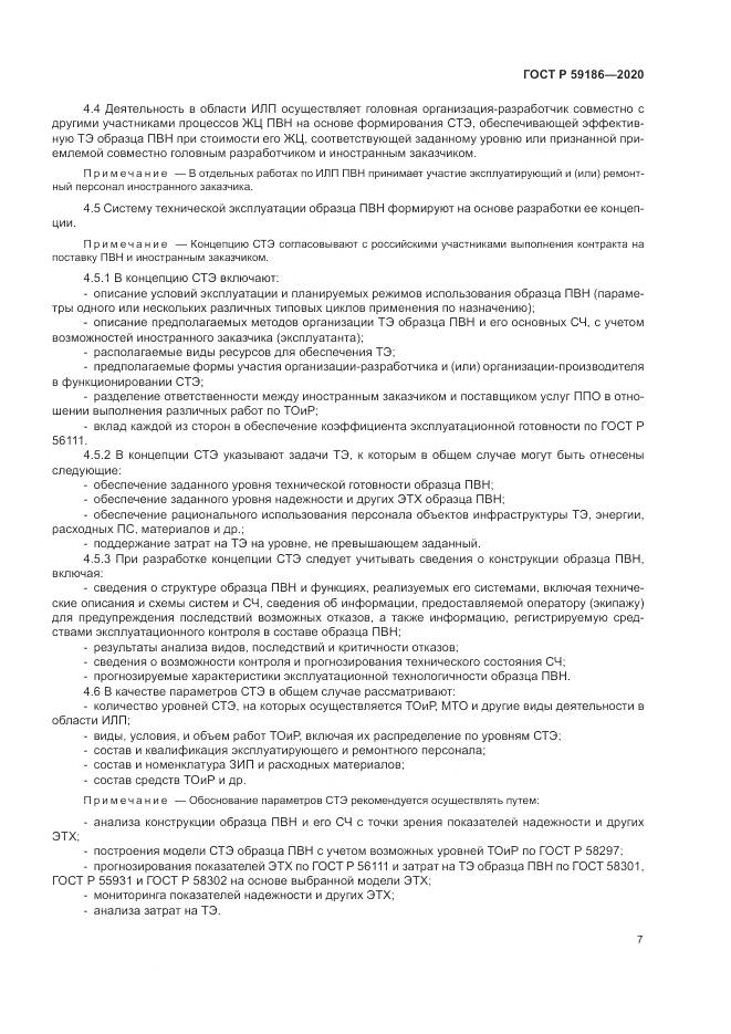 ГОСТ Р  59186-2020, страница 12