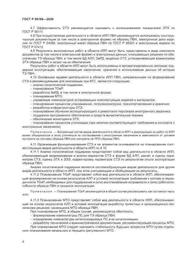 ГОСТ Р  59186-2020, страница 13