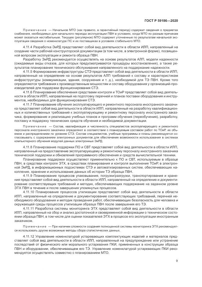ГОСТ Р  59186-2020, страница 14