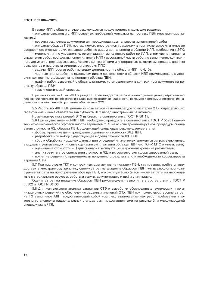 ГОСТ Р  59186-2020, страница 17