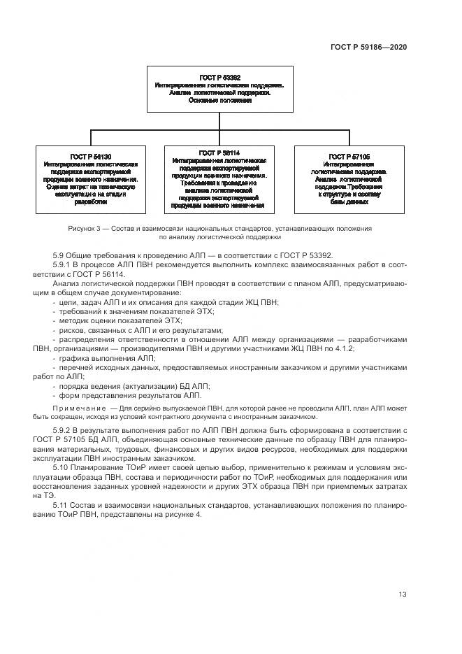ГОСТ Р  59186-2020, страница 18