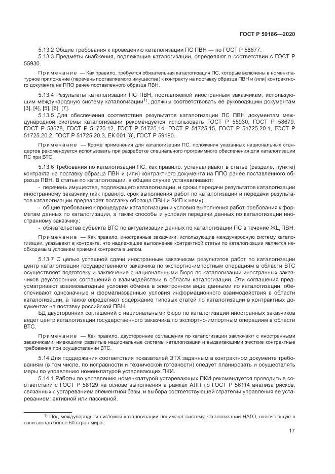 ГОСТ Р  59186-2020, страница 22