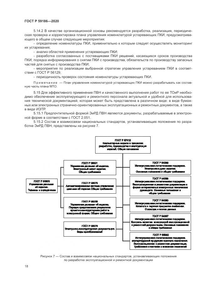 ГОСТ Р  59186-2020, страница 23