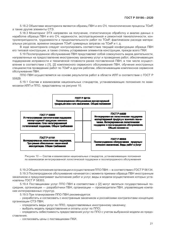 ГОСТ Р  59186-2020, страница 26